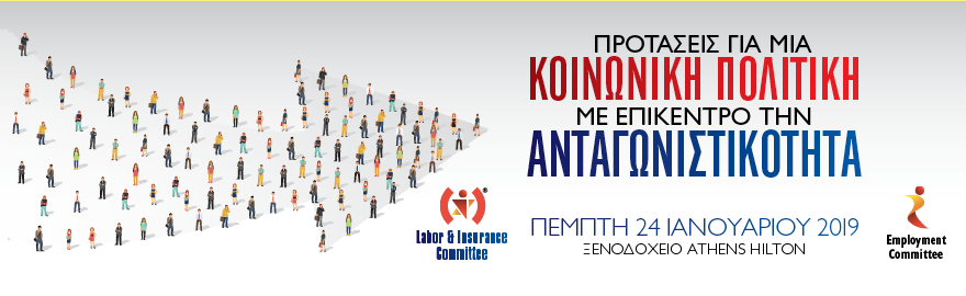 Προτάσεις για μία Κοινωνική Πολιτική με Επίκεντρο την Ανταγωνιστικότητα 